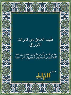 cover image of طيب المذاق من ثمرات الأوراق